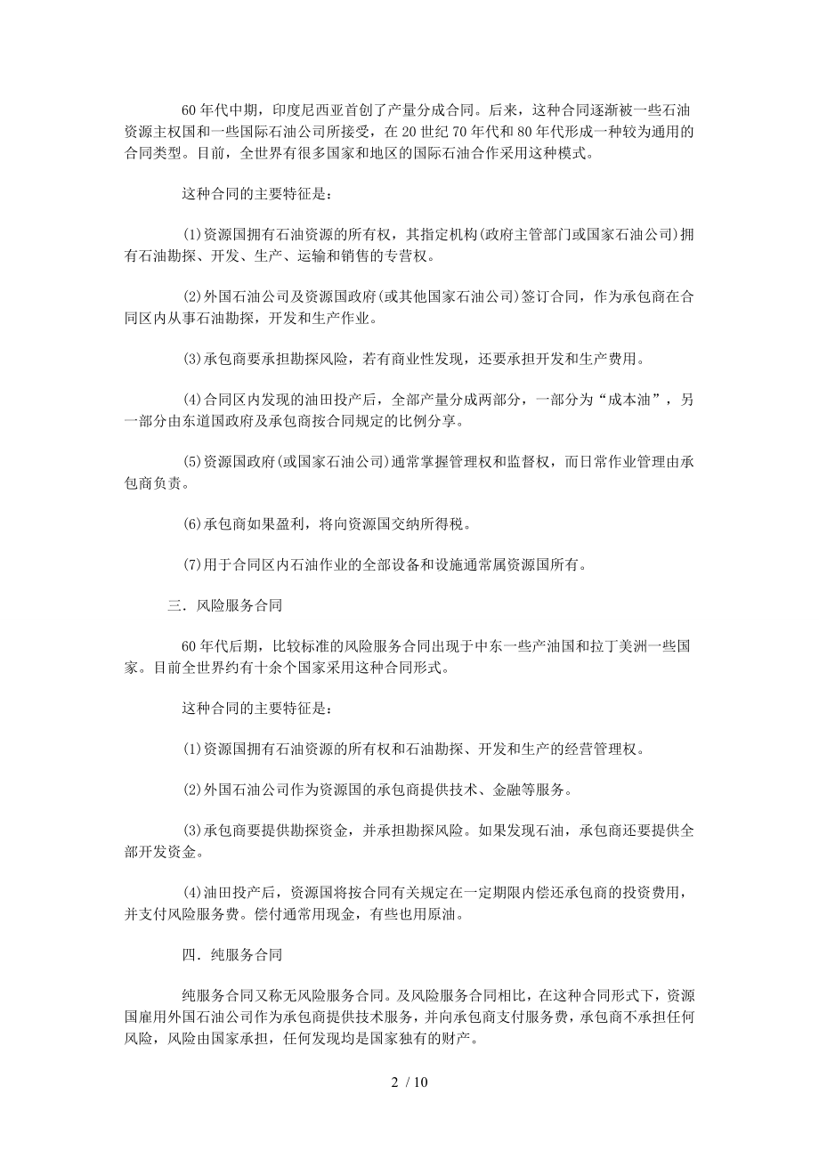 国际石油合作合同模式分析及我国应适用的模式1.doc_第2页