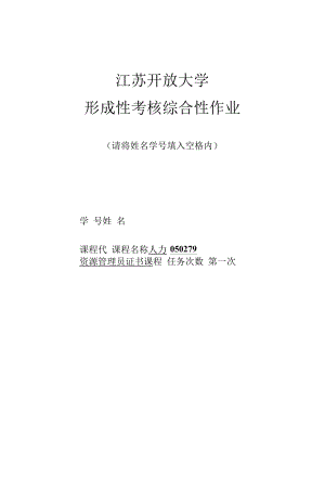 江苏开放大学人力资源管理员证书课程提交第一次作业（综合性实践作业）占总成绩30%.docx