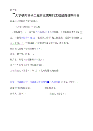 大学横向科研项目自主使用的项目经费请款报告.docx