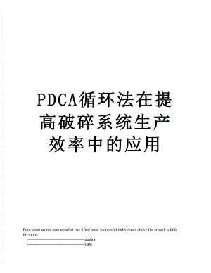 最新PDCA循环法在提高破碎系统生产效率中的应用.doc