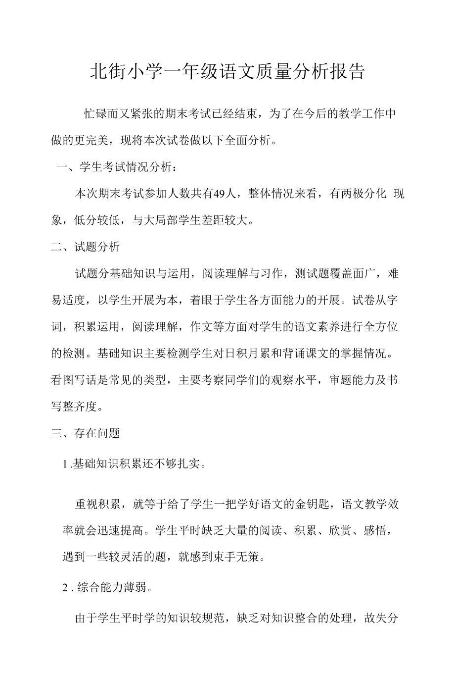 北街小学一年级语文质量分析报告.docx_第1页