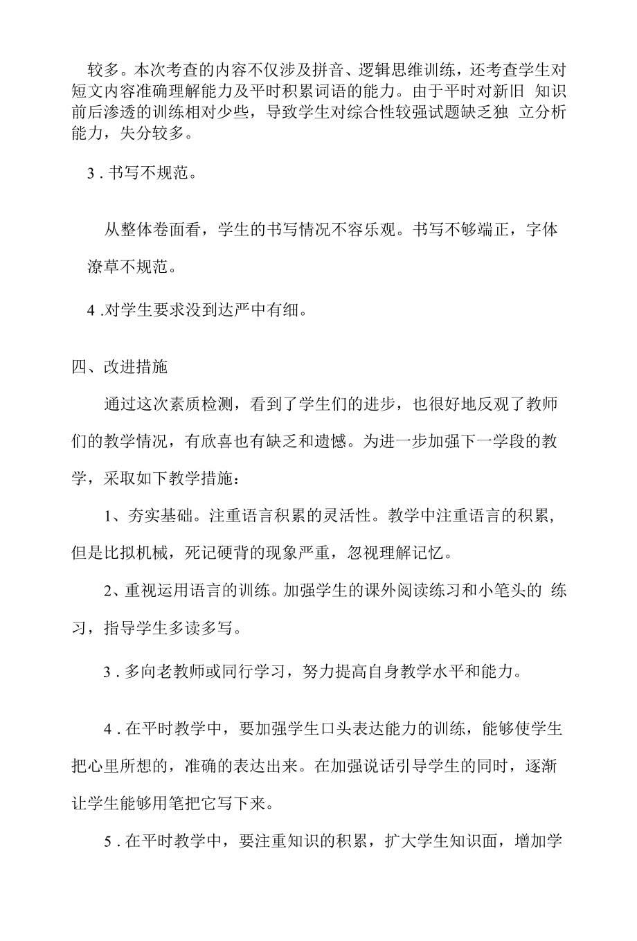 北街小学一年级语文质量分析报告.docx_第2页