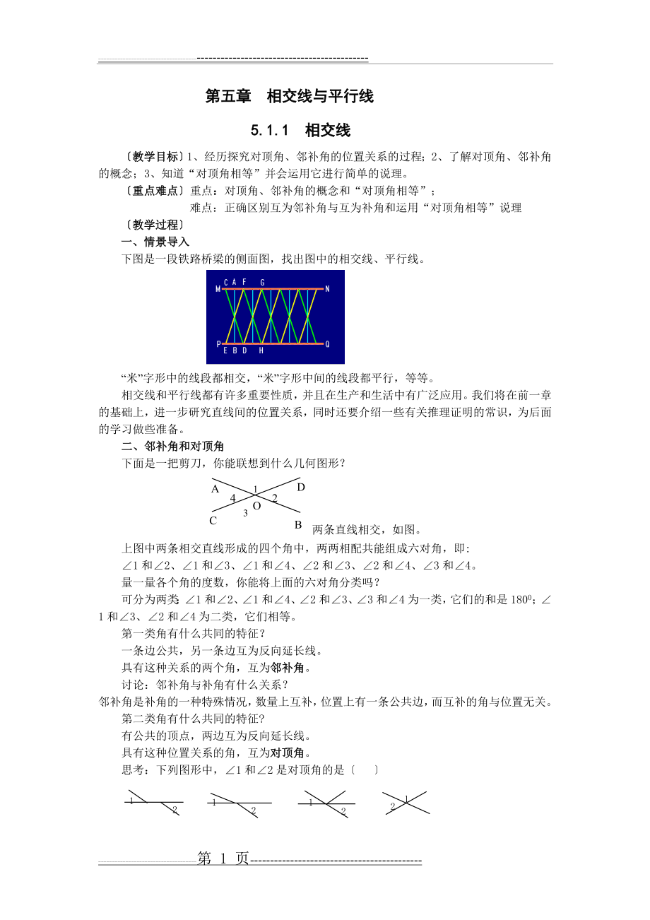 人教版七年级数学(下册)第五章_相交线与平行线教案_修改(38页).doc_第1页