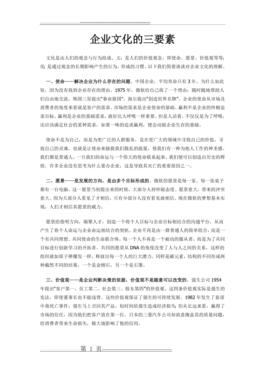 企业文化的三要素(2页).doc_第1页