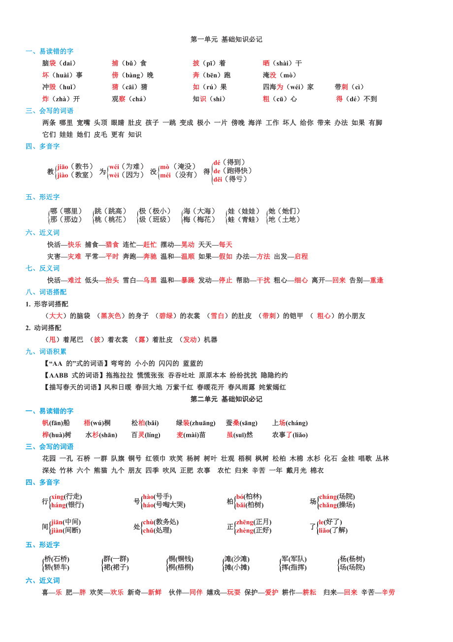 部编版二年级语文上册第1-8单元 基础知识必记.doc_第1页