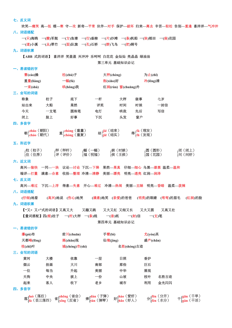 部编版二年级语文上册第1-8单元 基础知识必记.doc_第2页