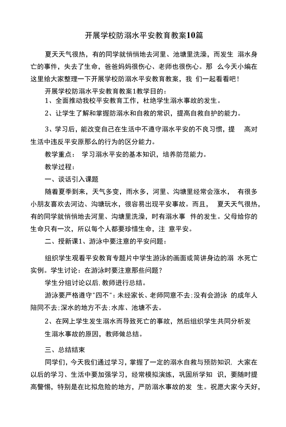 开展学校防溺水安全教育教案10篇.docx_第1页