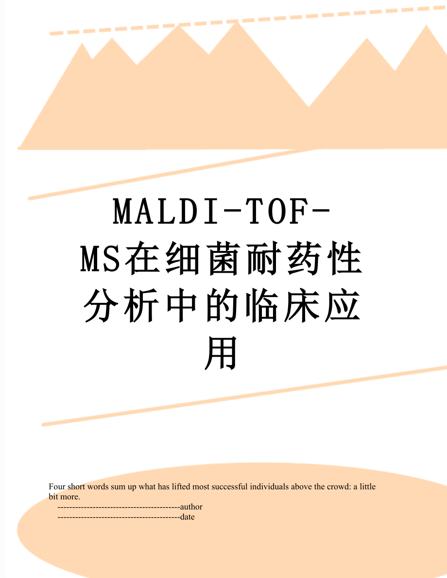 最新MALDI-TOF-MS在细菌耐药性分析中的临床应用.doc_第1页