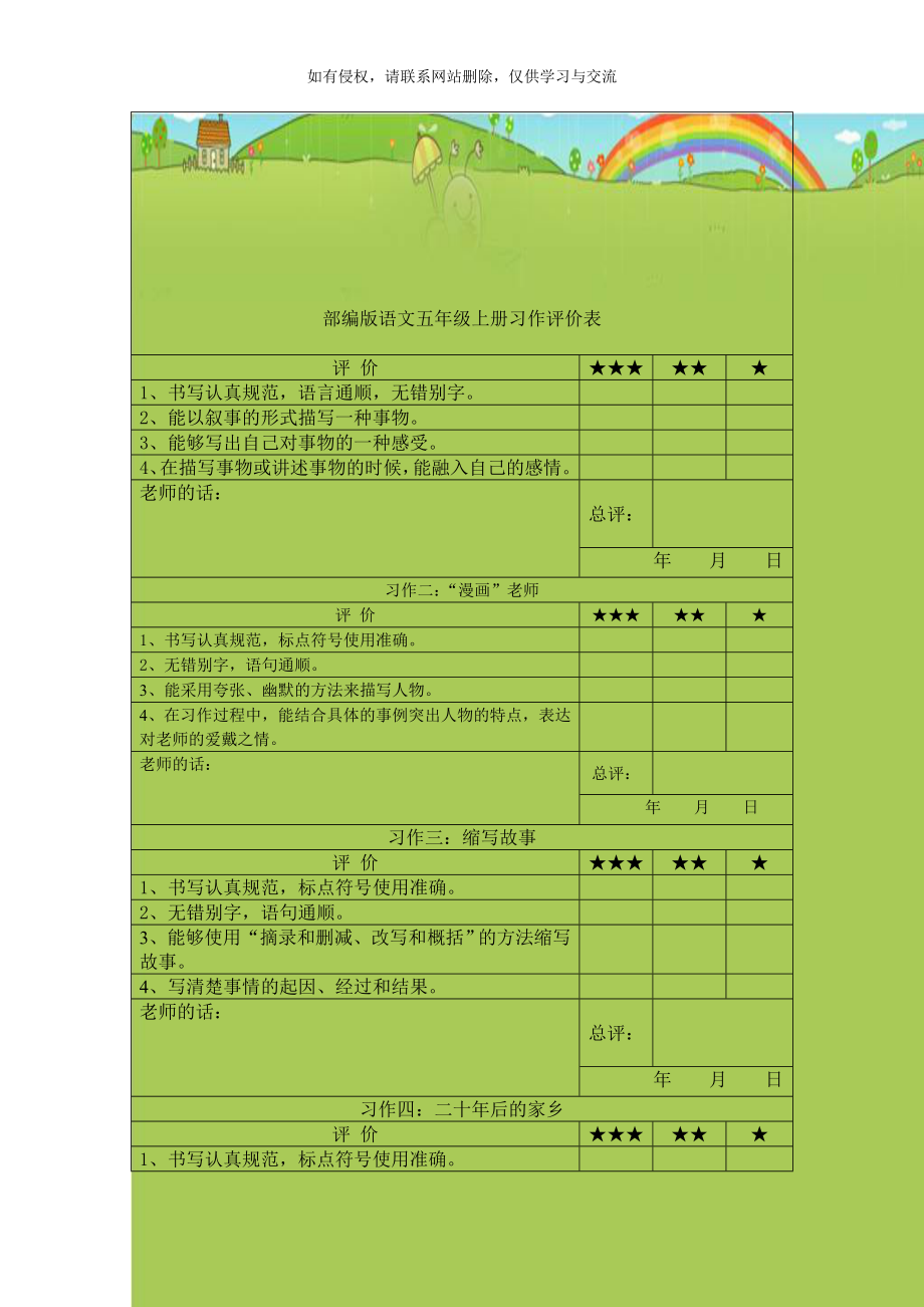 部编版语文五年级上册习作评价表.doc_第1页