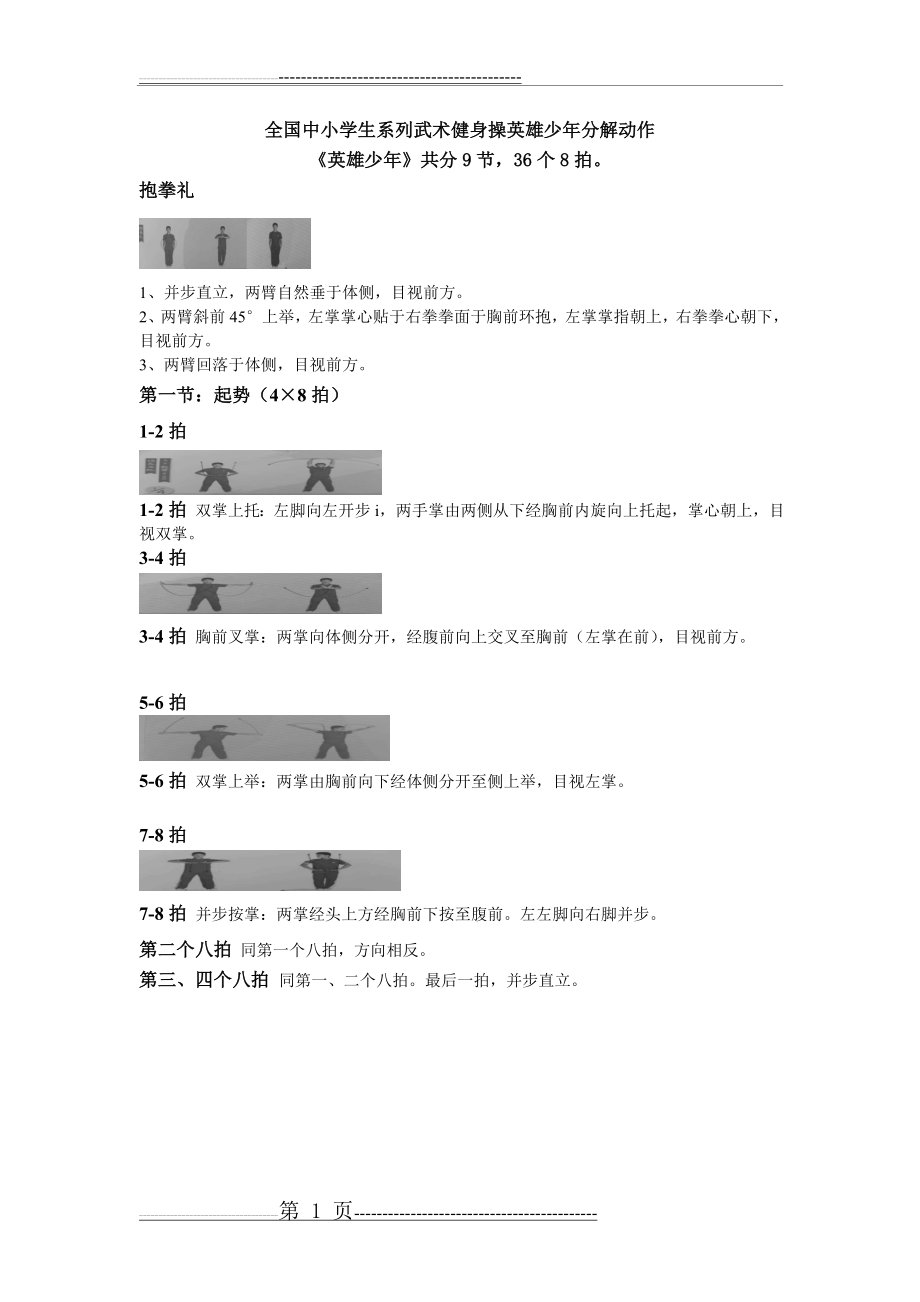 全国中小学生系列武术健身操英雄少年分解动作(13页).doc_第1页