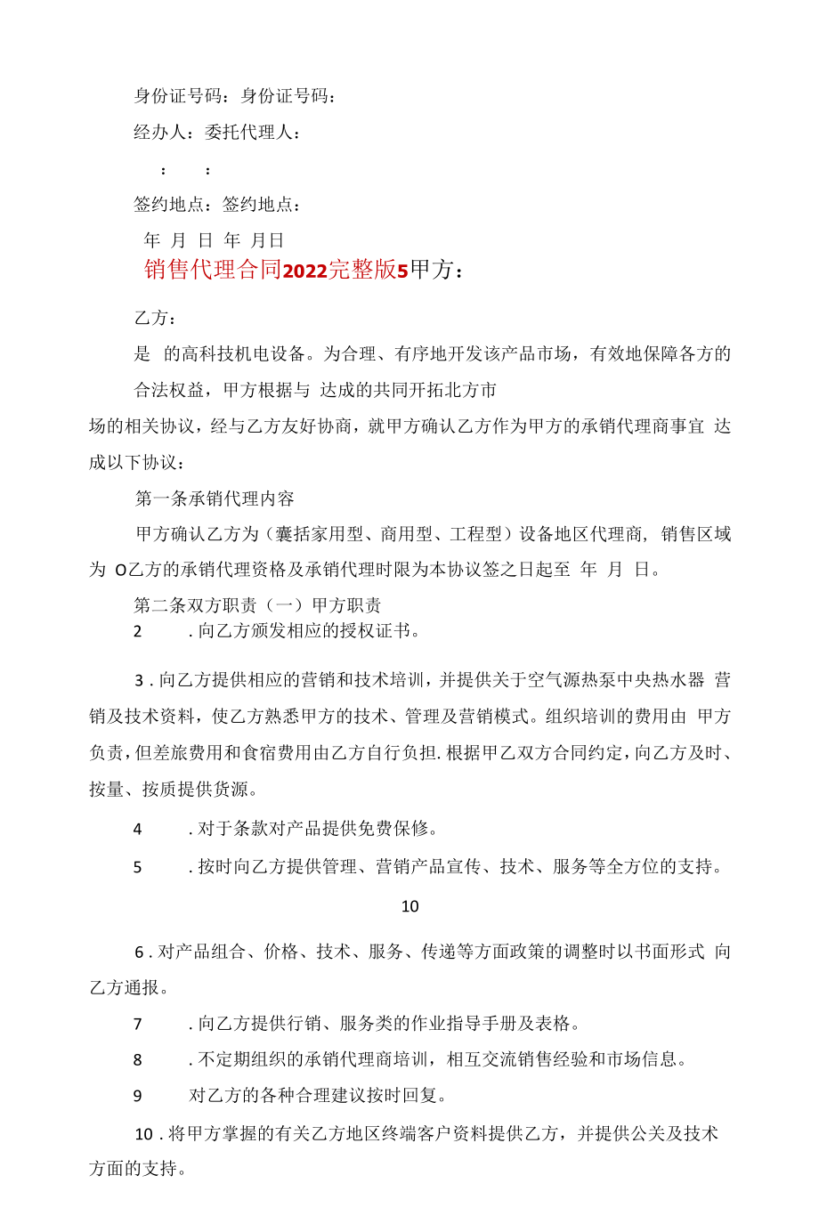 销售代理合同2022完整版范文.docx_第2页