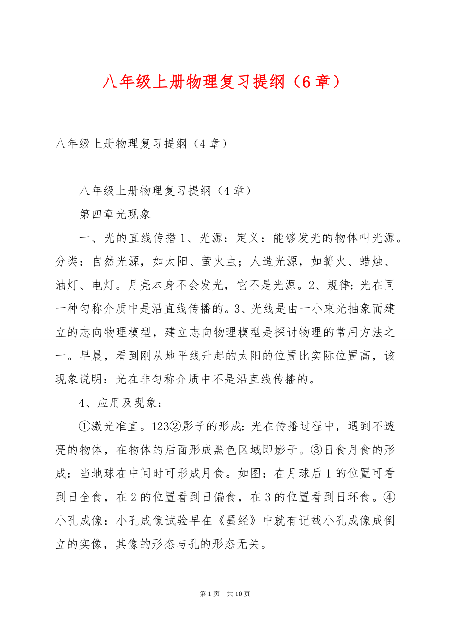 八年级上册物理复习提纲（6章）.docx_第1页