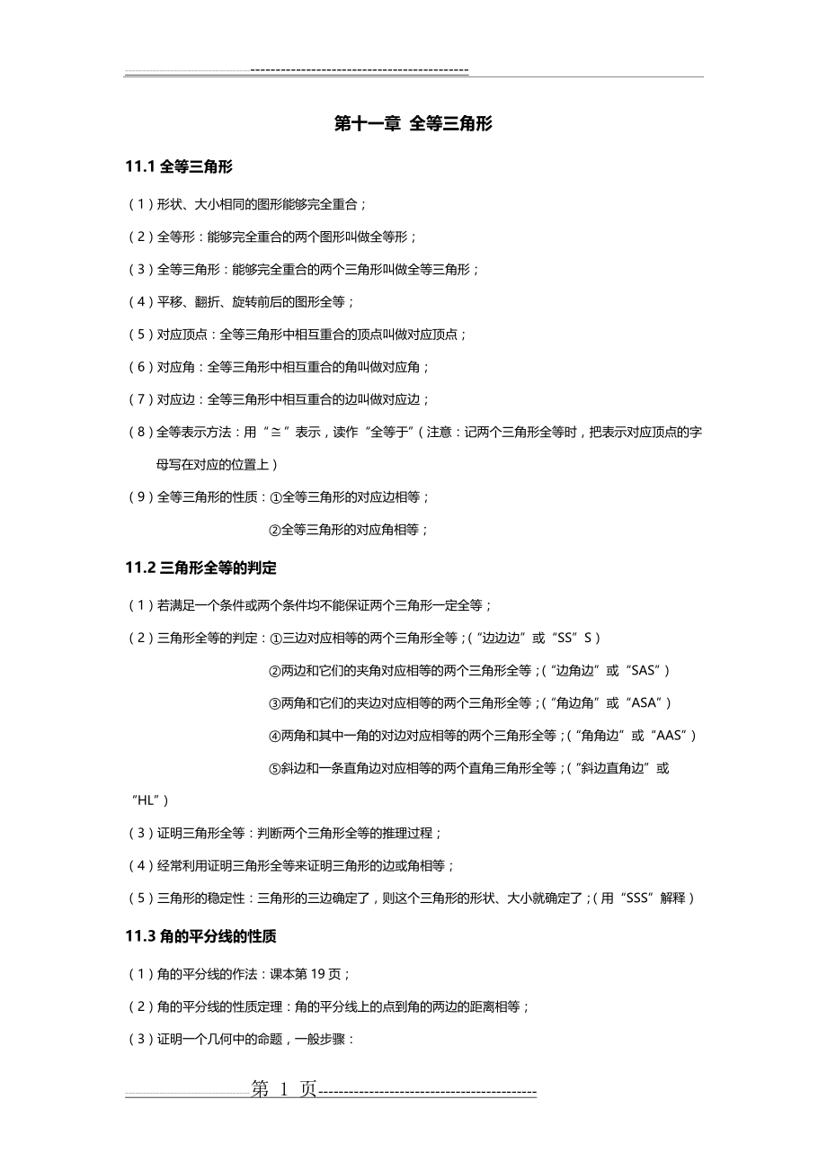 人教版八年级数学上册知识点归纳(8页).doc_第1页