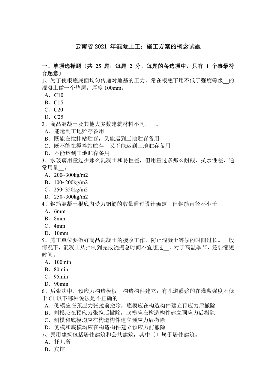 云南省混凝土工施工方案的概念试题.docx_第1页