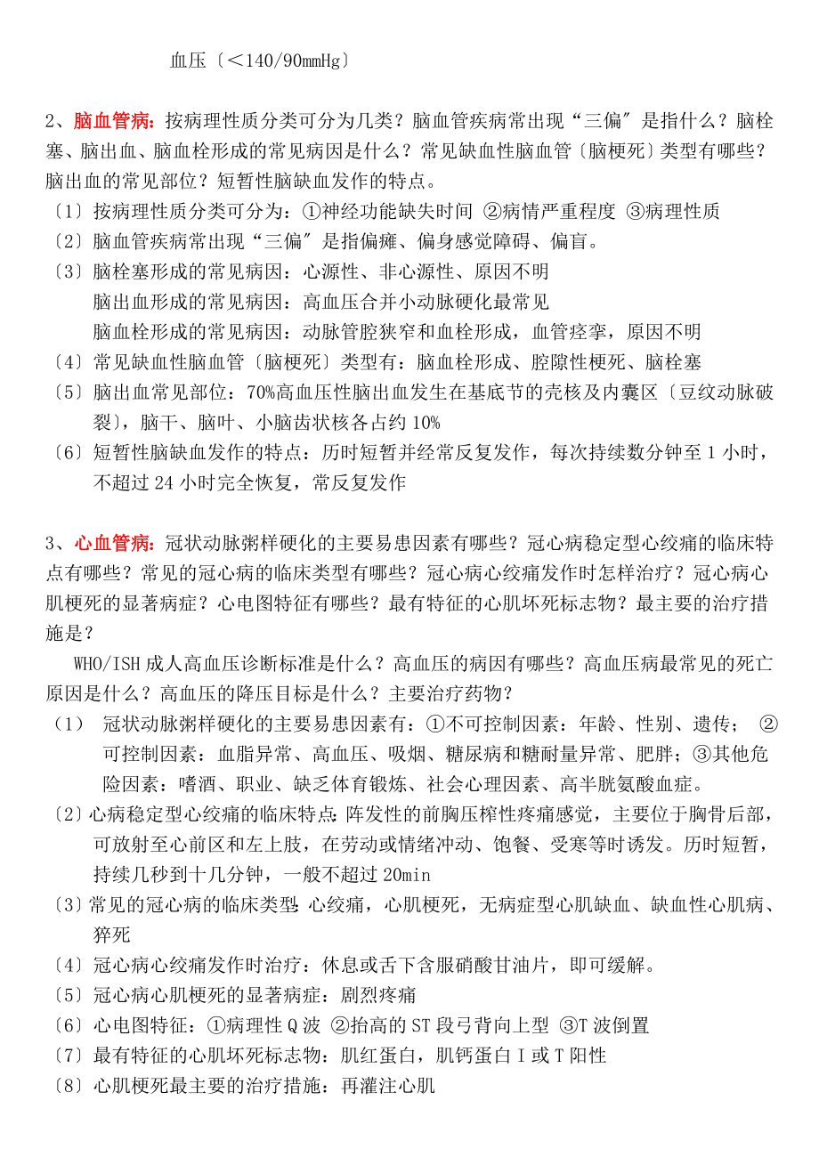 临床医学概论复习提纲72学时中山校区.doc_第2页