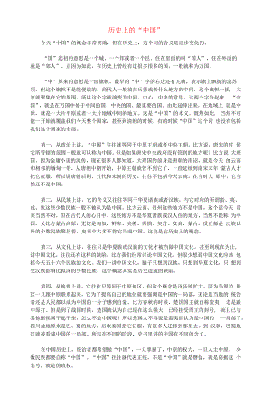 初中语文文摘生活历史上的“中国”.docx