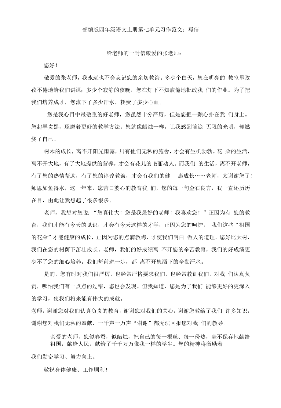 部编版四年级语文第七单元上册习作范文：写信（7篇）.docx_第1页