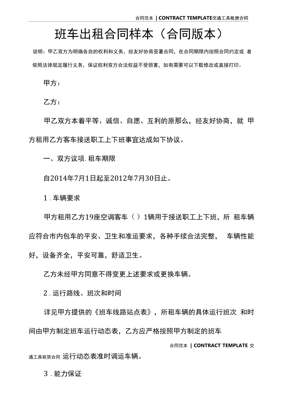 班车出租合同样本(合同版本).docx_第2页