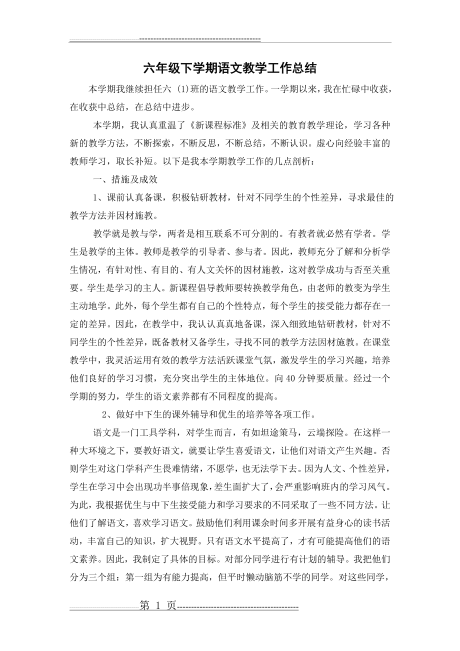 人教版六年级语文下册教学工作总结1(3页).doc_第1页