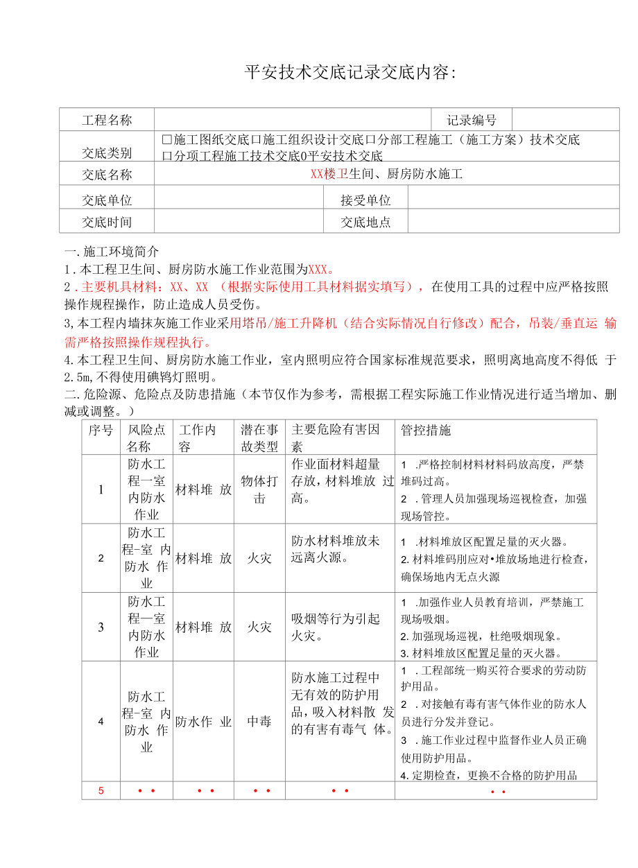 卫生间、厨房防水施工安全技术交底-模板.docx_第1页