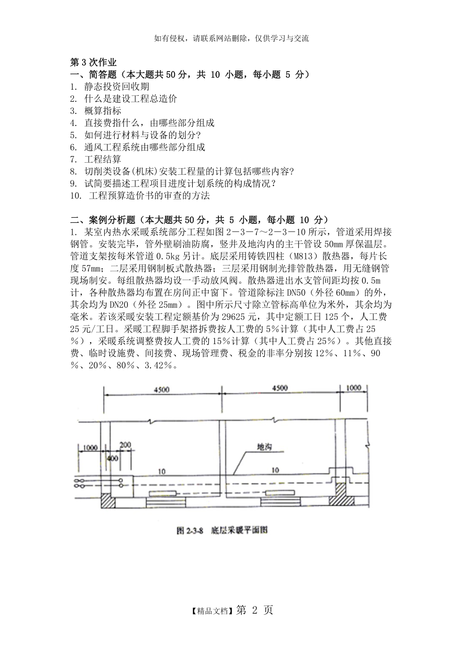 重庆大学网络教育学院161批次安装工程定额与预算 ( 第3次 )答案.doc_第2页