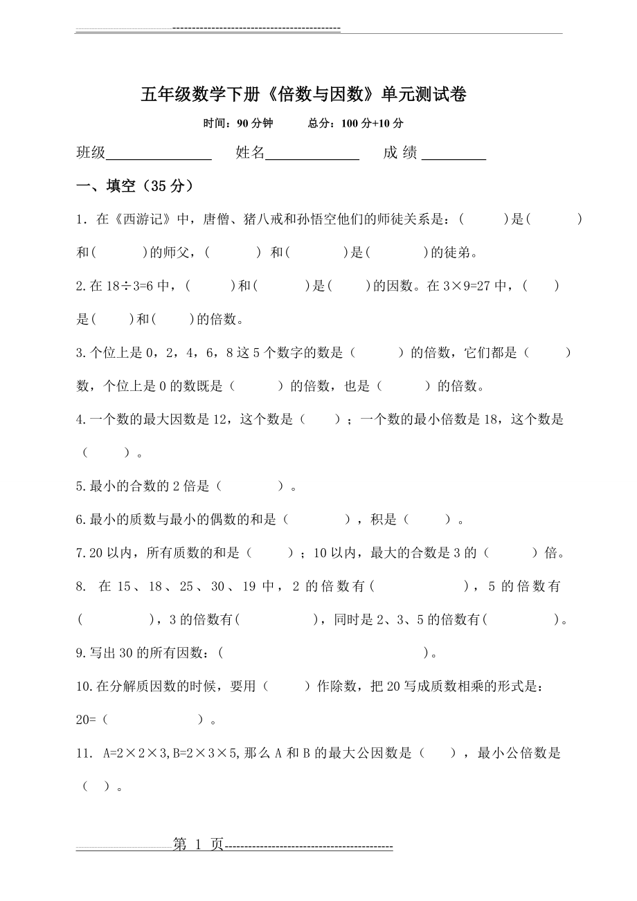 五年级数学上册第一单元(倍数和因数)测试题(5页).doc_第1页