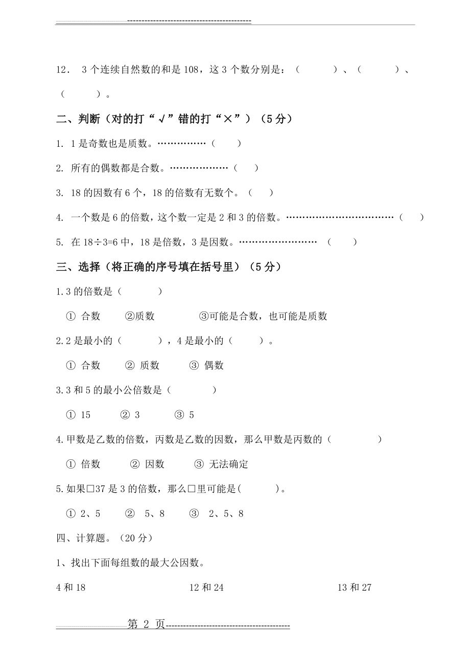 五年级数学上册第一单元(倍数和因数)测试题(5页).doc_第2页