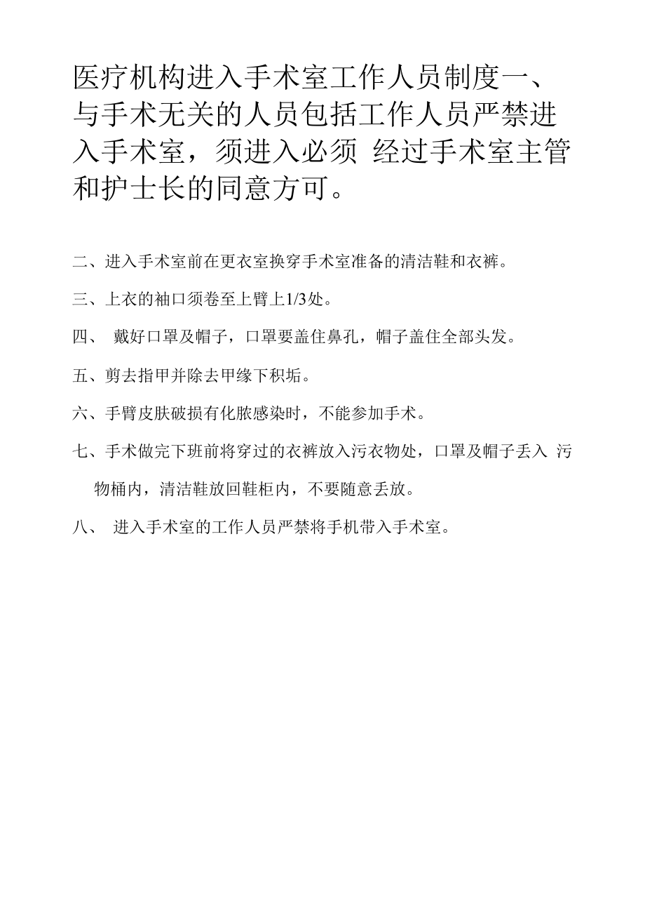 医疗机构进入手术室工作人员制度.docx_第1页