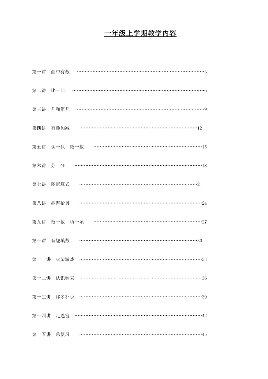 一上趣味数学校本课程.doc_第1页