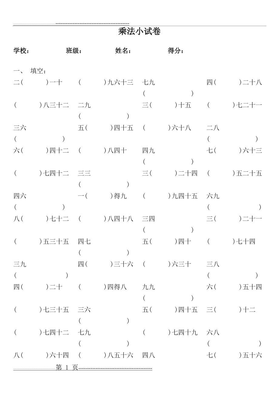 九九乘法口诀练习题(A4修改版可直接打印)(4页).doc_第1页