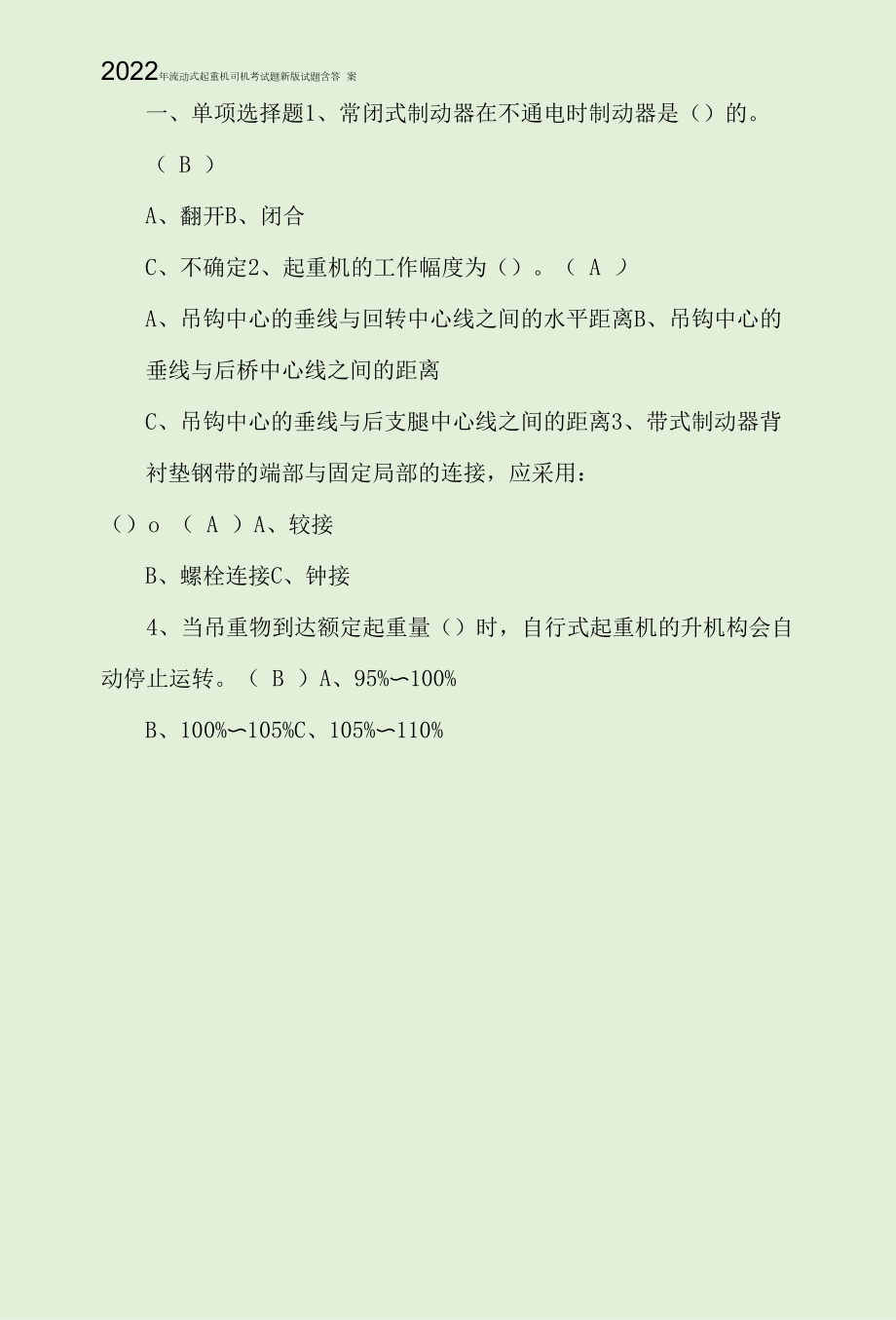 2022年流动式起重机司机考试题新版试题含答案.docx_第1页