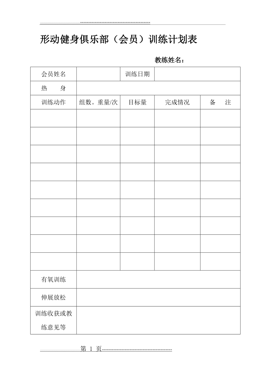 健身会馆会员训练计划表(1页).doc_第1页