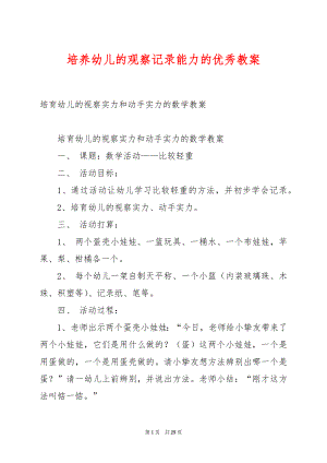 培养幼儿的观察记录能力的优秀教案.docx