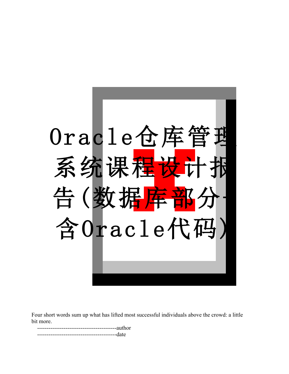 最新Oracle仓库管理系统课程设计报告(数据库部分-含Oracle代码).doc_第1页