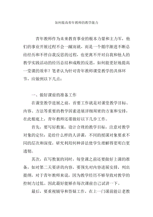 如何提高青年教师的教学能力.docx