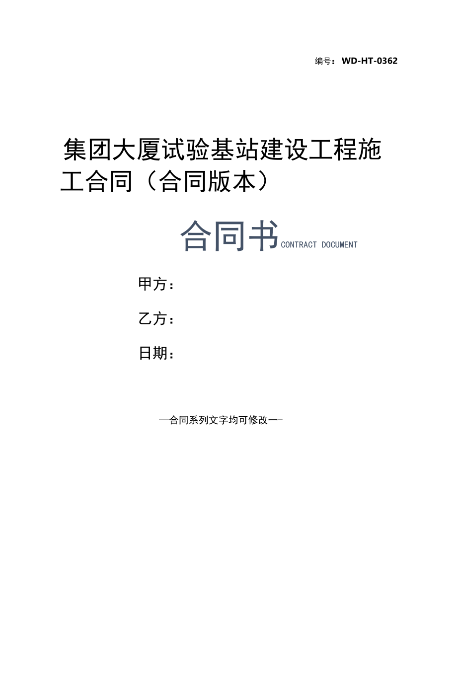 集团大厦试验基站建设工程施工合同(合同版本).docx_第1页