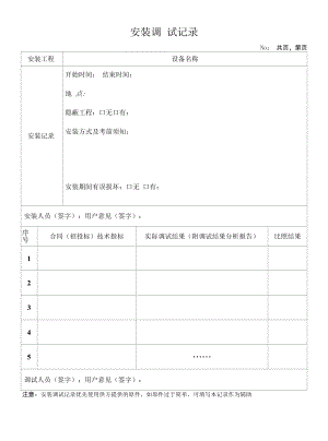 安装调试记录表格.docx