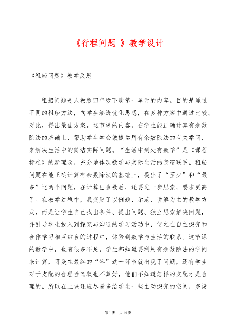 《行程问题 》教学设计.docx_第1页