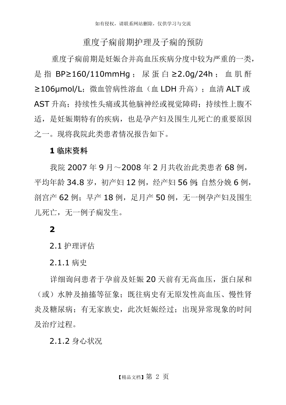 重度子痫前期护理及子痫的预防.doc_第2页