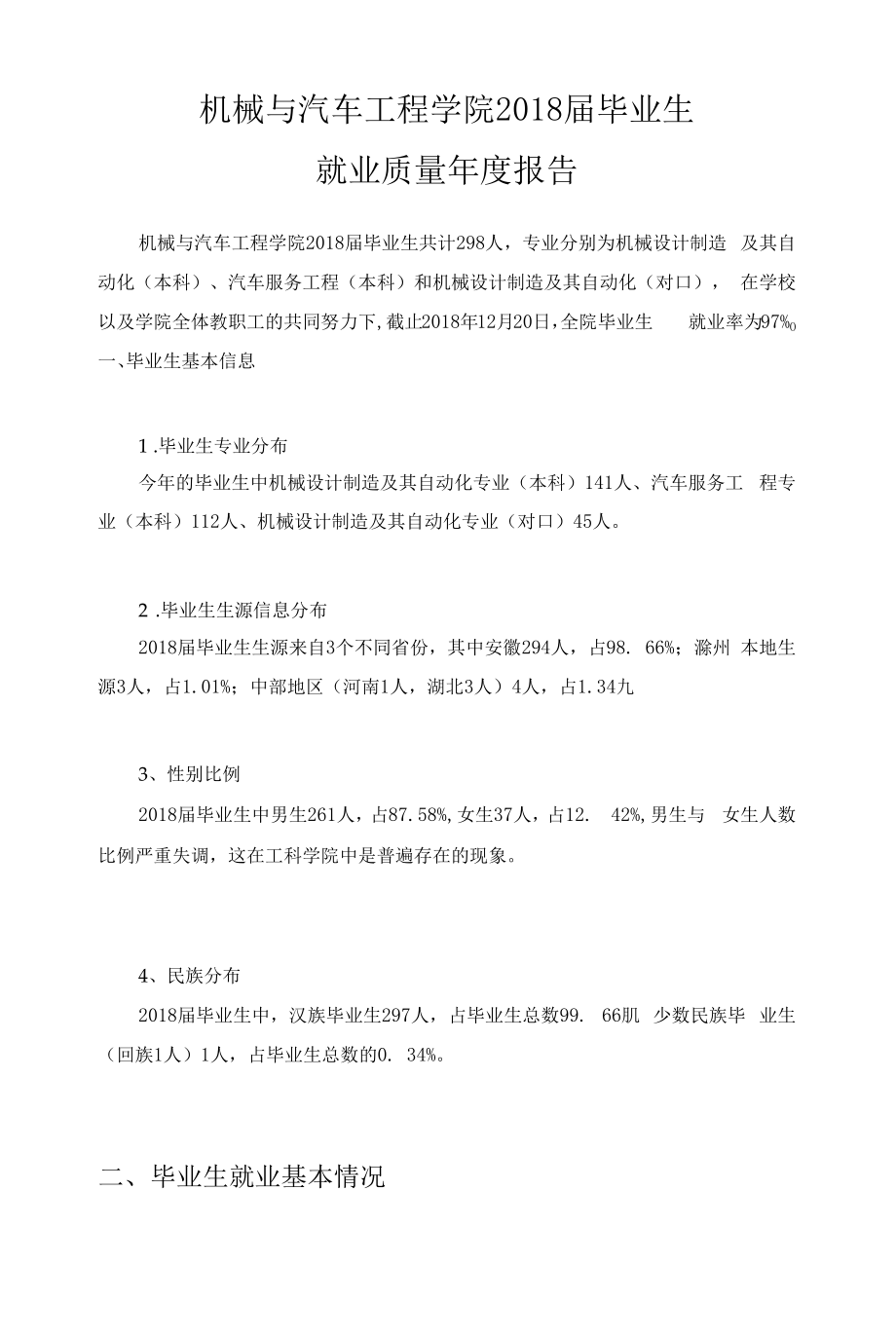 机械与汽车工程学院毕业生就业质量年度报告.docx_第1页