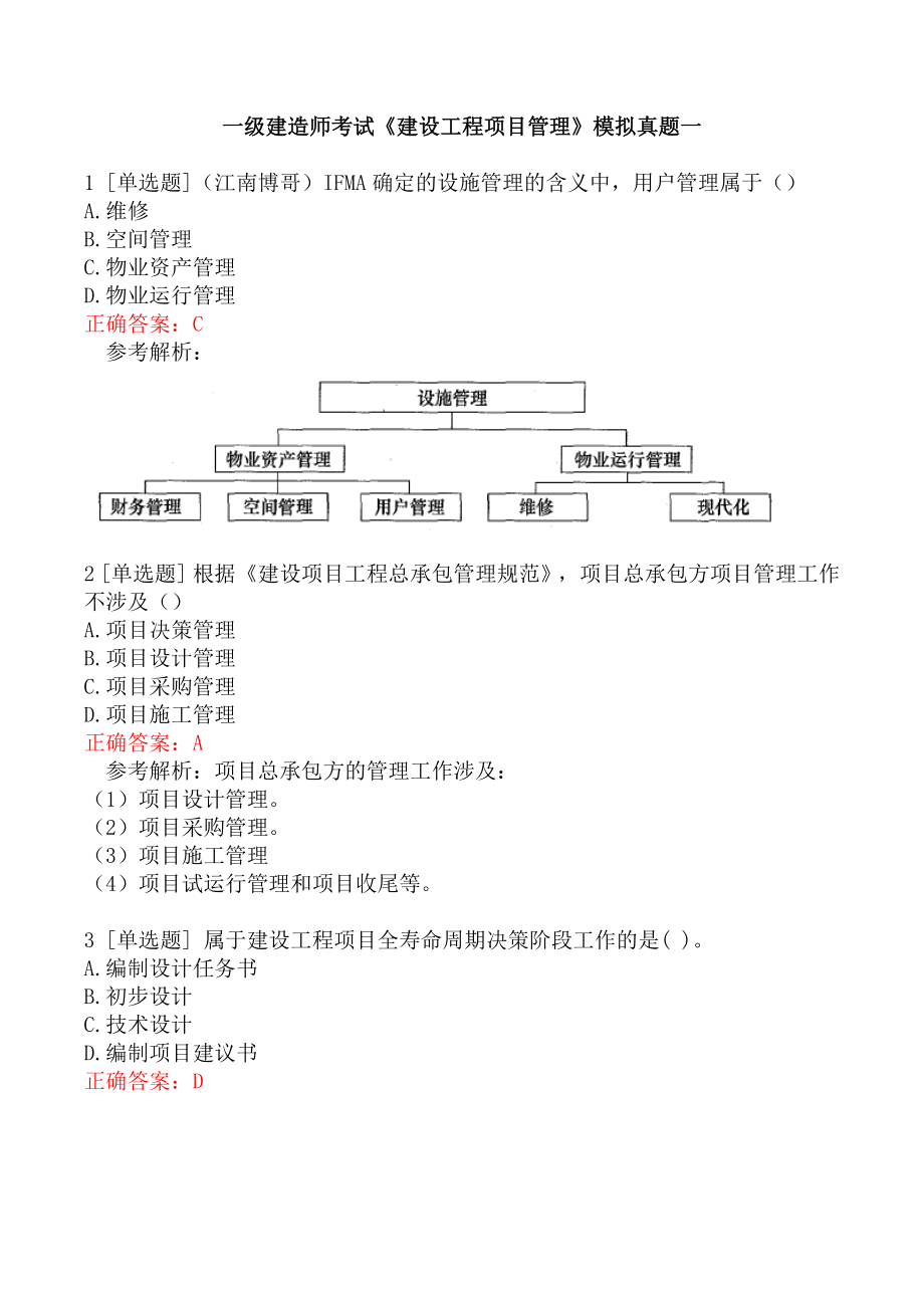 一级建造师考试《建设工程项目管理》模拟真题一.docx_第1页