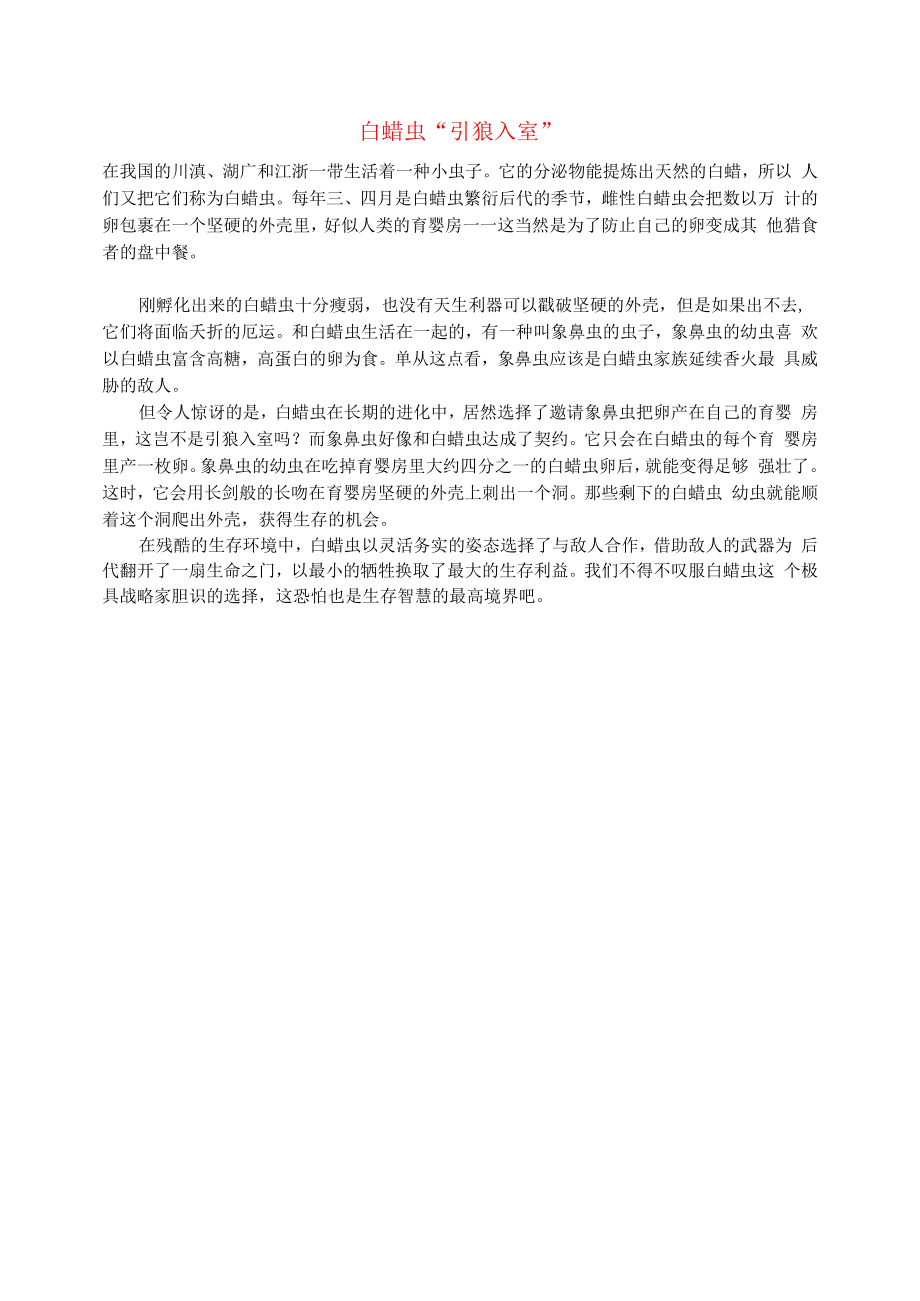 初中语文文摘职场白蜡虫“引狼入室”.docx_第1页