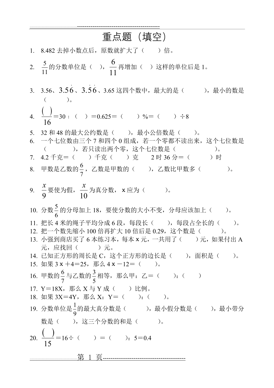 六年级数学复习填空重点题(1页).doc_第1页