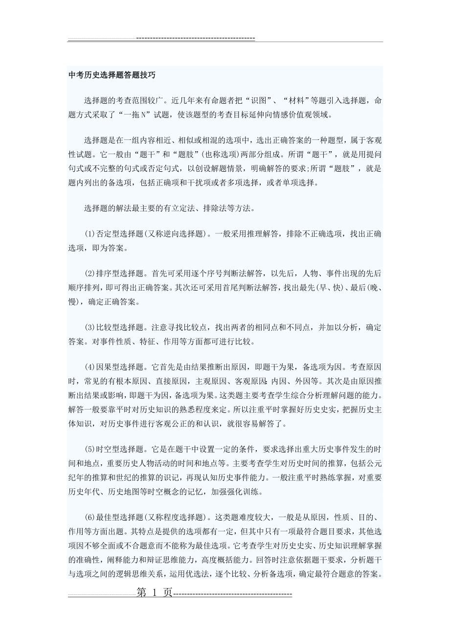 中考历史选择题答题技巧(2页).doc_第1页