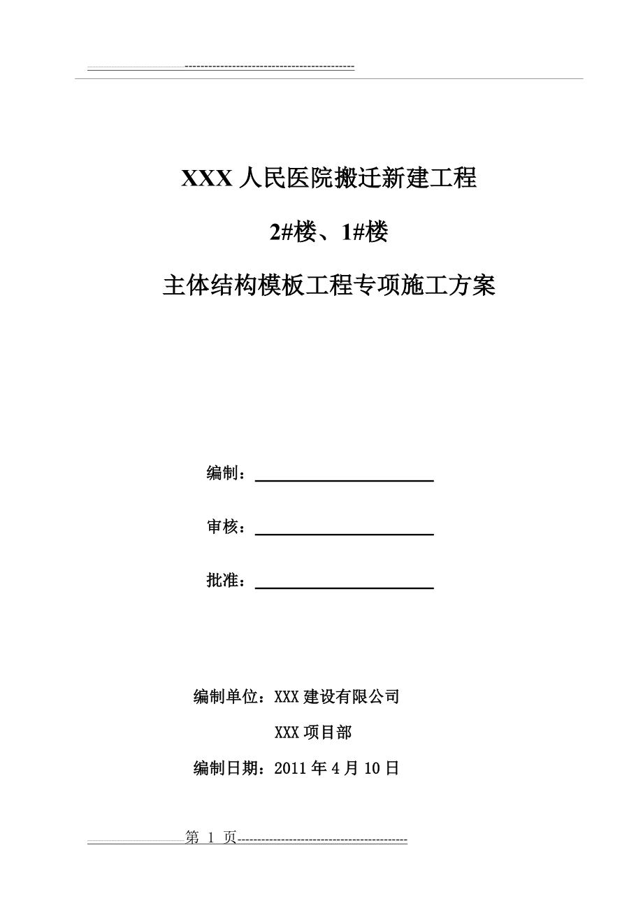 主体结构模板工程专项施工方案(94页).doc_第1页