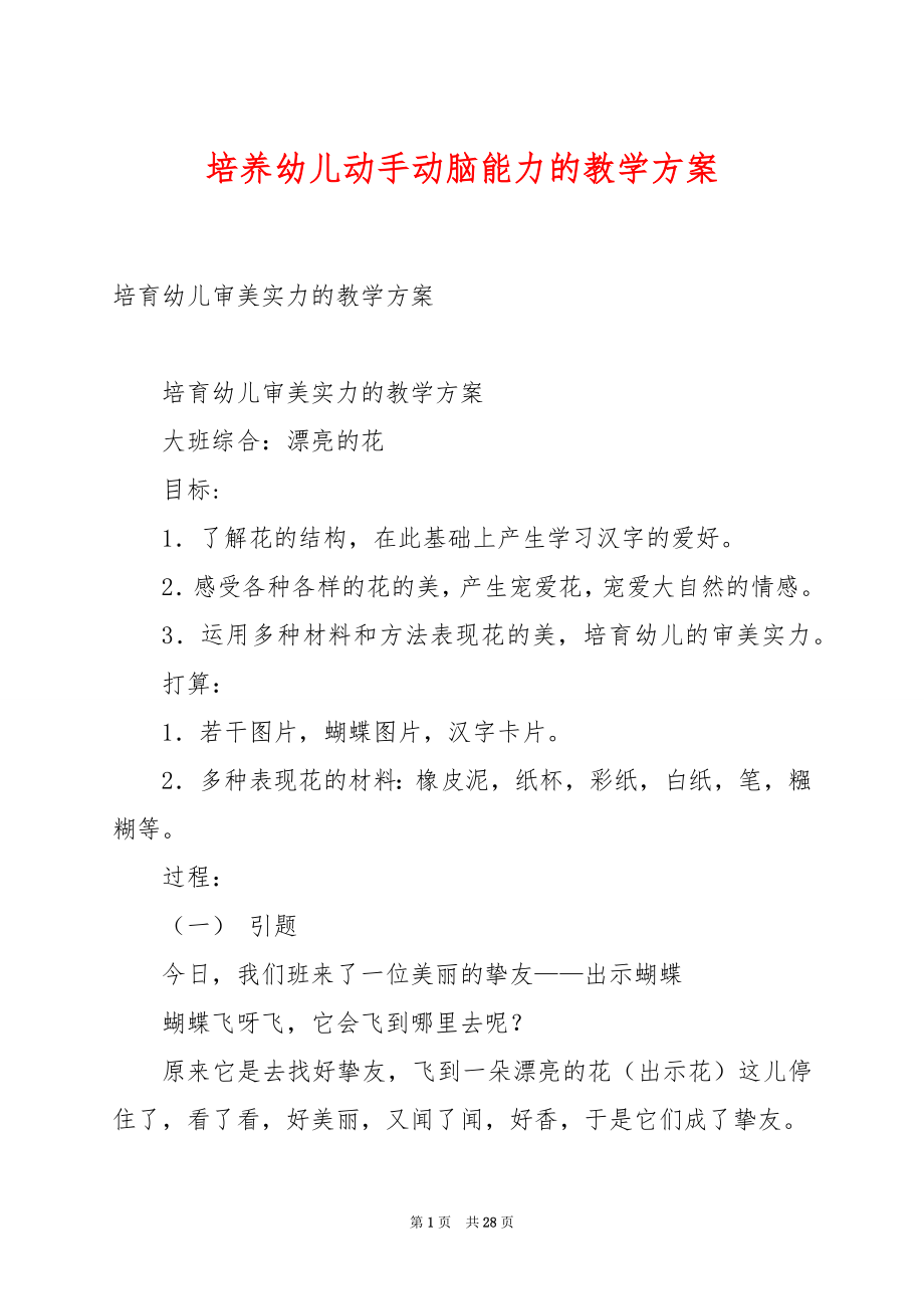 培养幼儿动手动脑能力的教学方案.docx_第1页