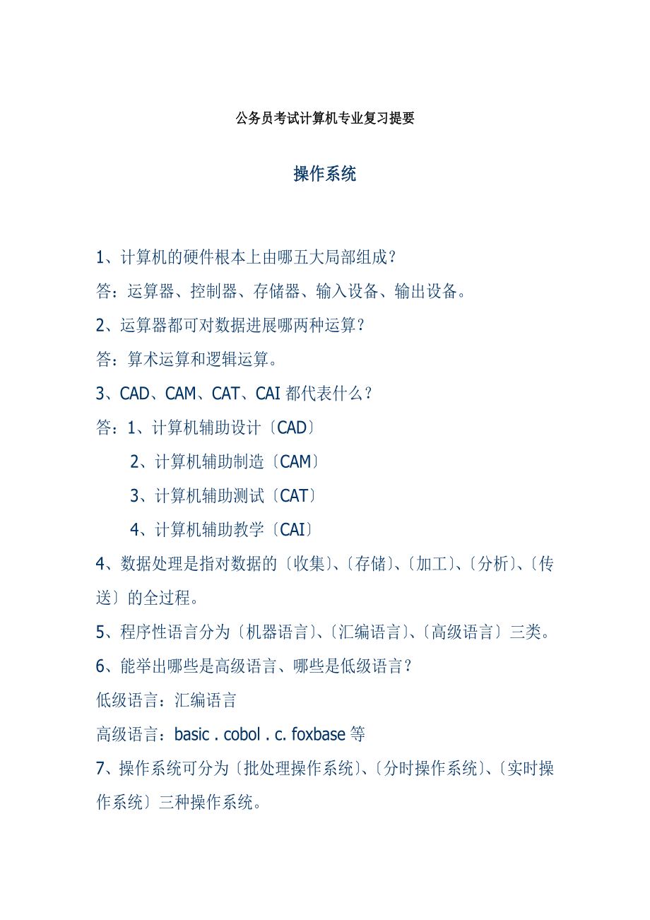 公务员考试计算机专业复习提要.docx_第1页