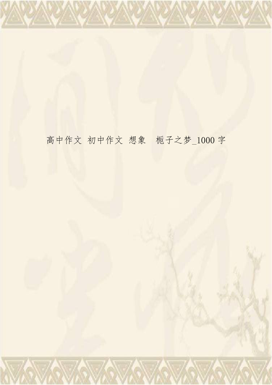 高中作文 初中作文 想象栀子之梦_1000字.doc_第1页