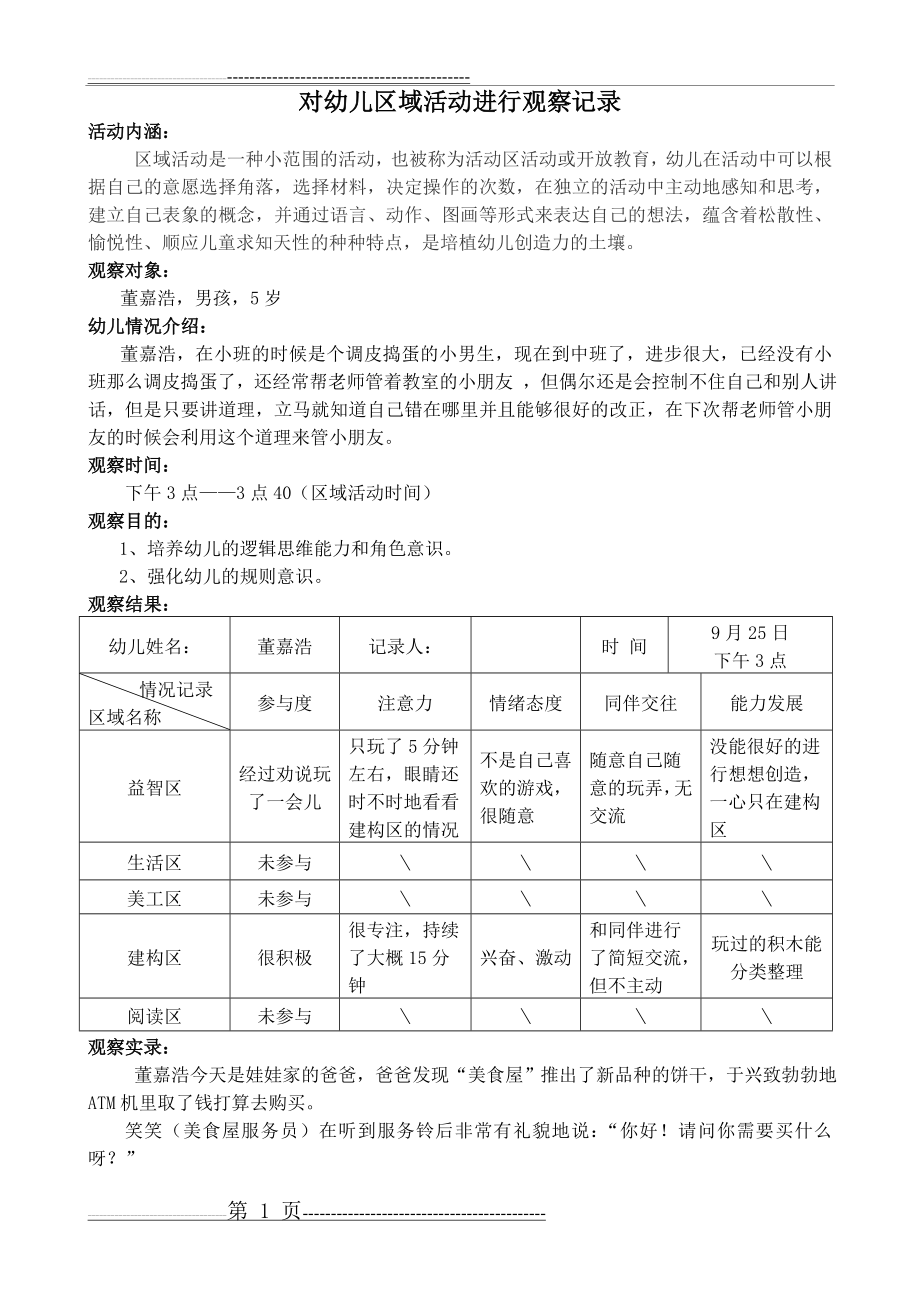 中班上学期对幼儿区域活动进行观察记录(3页).doc_第1页