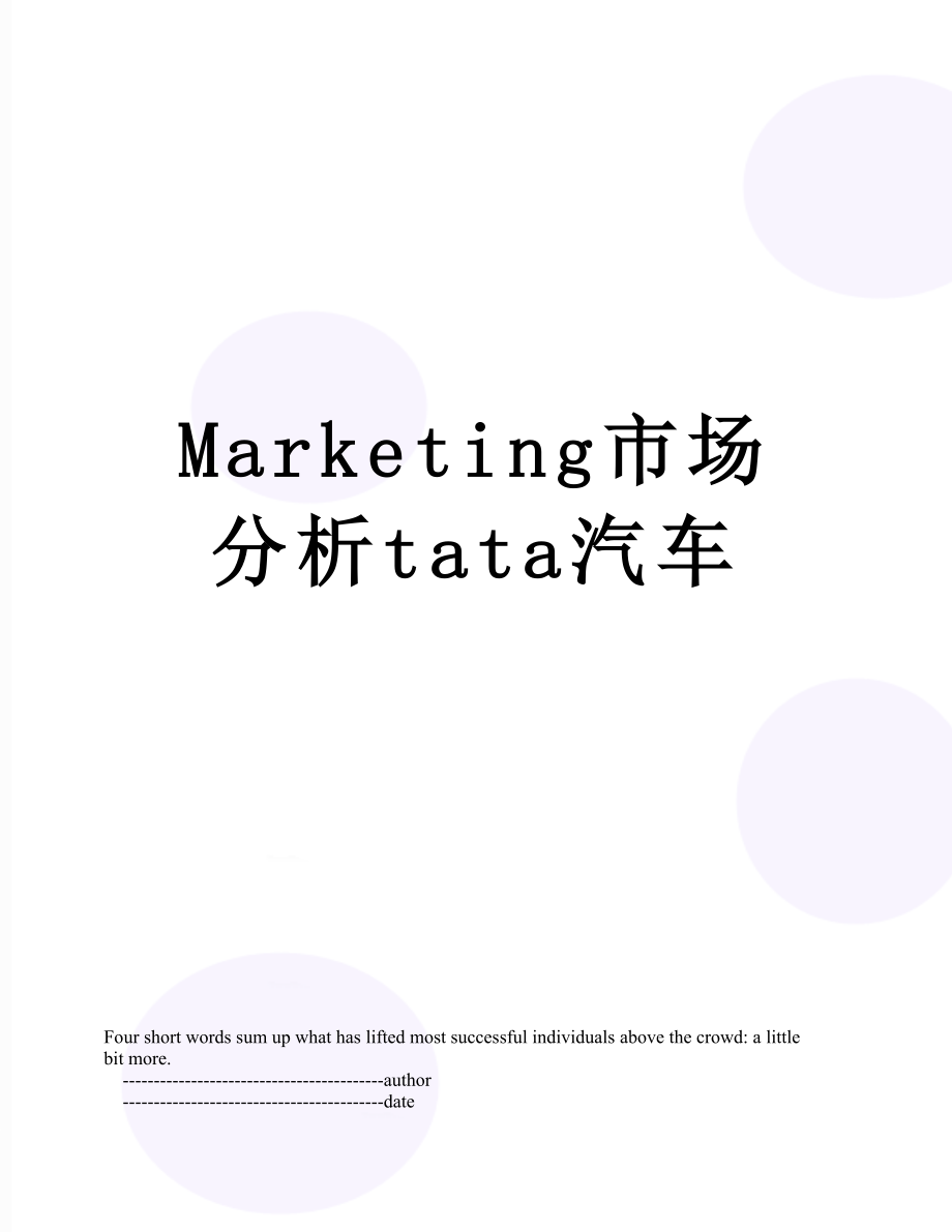 最新Marketing市场分析tata汽车.doc_第1页